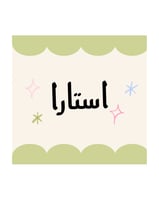 استارا للعبايات