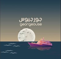 محمصة جورجيوس