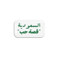 السعودية "قصة حب" | ستيكر