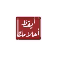 أيقظ أحلامك | ستيكر