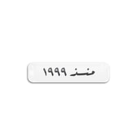 منذ 1999 | ستيكر