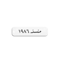 منذ 1986 | ستيكر