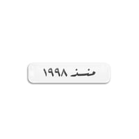 منذ 1998 | ستيكر