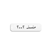 منذ 2002 | ستيكر