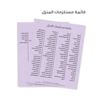 ستيكرات مستلزمات المنزل بالعربي