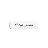 منذ 1988 | ستيكر