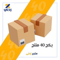 بكج 40 منتج حديث