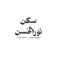 متجر نور الحسن