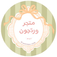 وردَجون