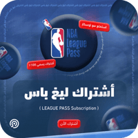 اشتراك ليغ باس - NBA League Pass