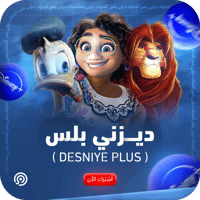 اشتراك ديزني بلس Disney plus ملف خاص | رسمي 100%