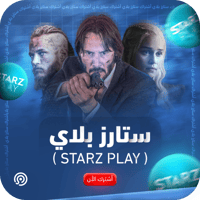 اشتراك ستارز بلاي StarzPlay | رسمي 100%