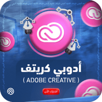 اشتراك ادوبي كلاود برو | Adobe Creative Cloud Pro