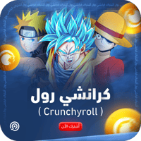 اشتراك كرانشي رول | Crunchroll