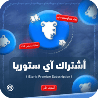 اشتراك ايستوريا iStoria Premium الرسمي