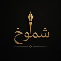 شموخ