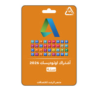 اشتراك اوتودسيك سنة على ايميلك (جميع البرامج) | 20...