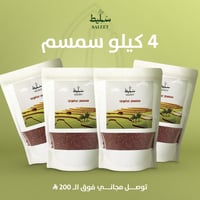 سمسم عضوي ( ٤ كيلو )