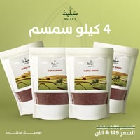 سمسم عضوي ( ٤ كيلو )