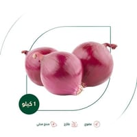 بصل احمر عضوي مزرعة الشهوان 1 كجم