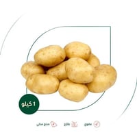 بطاطس عضوية مزرعة السلوى العضوية 1 كجم