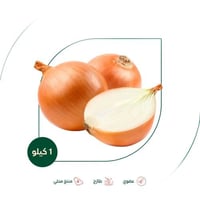 بصل اصفر عضوي مزرعة السلوى العضوية 1 كجم