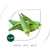 بامية عضوية طازجة مزرعة الشهوان 500 جم