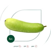 قرع اخضر طويل عضوي مزرعة الشهوان 300 جم