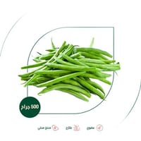فاصوليا خضراء عضوية ال طالب 500 جم