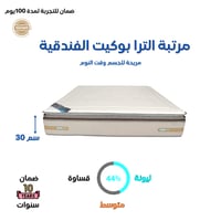 مرتبة الترا بوكيت الفندقي