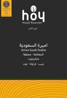 محمصة اليوم الثامن - اميرة 250 جرام