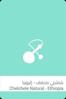 سلالات - شلشلي اثيوبيا 250غم