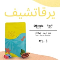 يرقاتشيف - اثيوبيا - مجفف - 250g