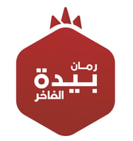 رمان بيدة الفاخر