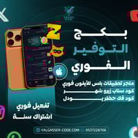 اشتراك تطبيقات البلس فوري مع سناب شهر وكود يودل