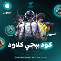 كود هاك ببجي Cloud أسبوع