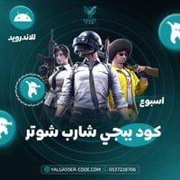 اشتراك شارب شوتر أسبوع