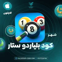 مفتاح هاك بلياردو ستار شهر - تجربة فريدة وآمنة