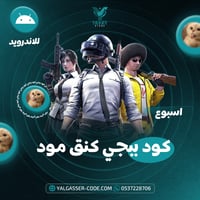 مفتاح كنق مود (أسبوع) بدون روت للاندرويد