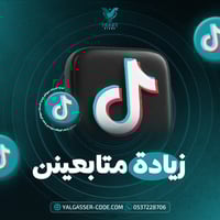 زيادة متابعين تيك توك
