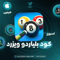 مفتاح هاك بلياردو ستار اسبوع - تجربة فريدة وآمنة