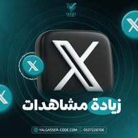 خدمة زيادة مشاهدات تويتر