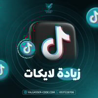 زيادة لايكات تيك توك