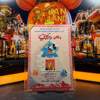 مجلة ميكي - السنة الثانية العدد 55