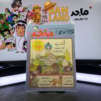 مجلة ماجد - عدد 995