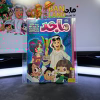 مجلة ماجد - عدد 1631