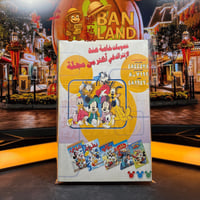 مجلد ميكي الذهبي - الجزء التاسع و العشرون 29