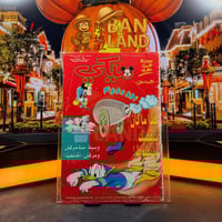 مجلة ميكي - السنة الثانية العدد 79