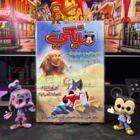 مجلة ميكي - السنة الثامنة العدد 380