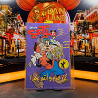 مجلة ميكي - السنة الرابعة العدد 172